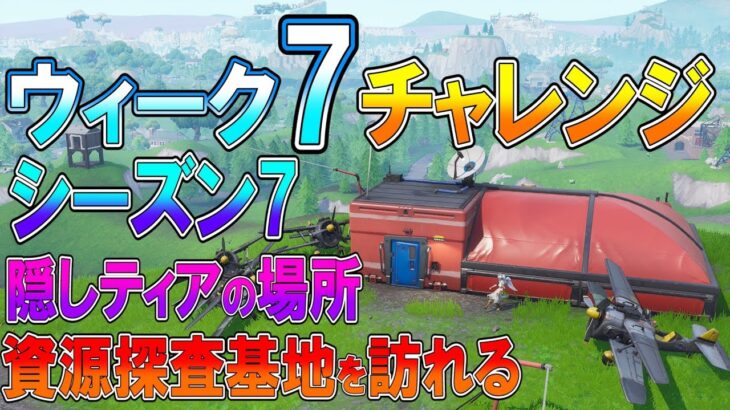 【フォートナイト 実況】シーズン7 ウィーク7 チャレンジ 全まとめ！資源探査基地、隠しティアの場所 part 406 Fortnite【ななか】