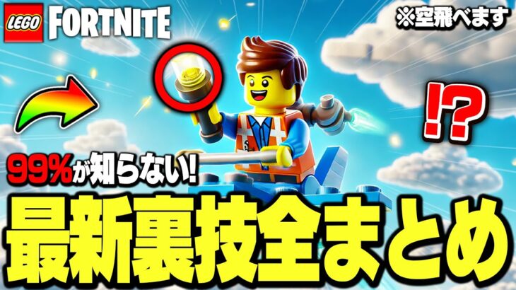 99%が知らない最新LEGO®︎アップデート後でも使える”最強の裏技全て”を徹底解説！(v30.10)【レゴフォートナイト/LEGO Fortnite】