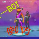 【フォートナイト】未発売スキンが見れる！ ロビーBOT