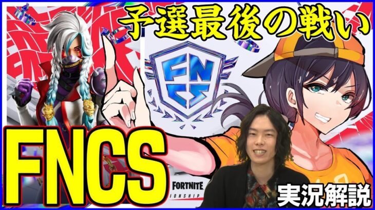 【FNCS】今年最後の予選です…!!ニトロ弱体化環境は一体どのデュオが最強?【フォートナイト】