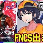 【FNCS出ます】こーるどさんと目指せラウンド2【フォートナイト】