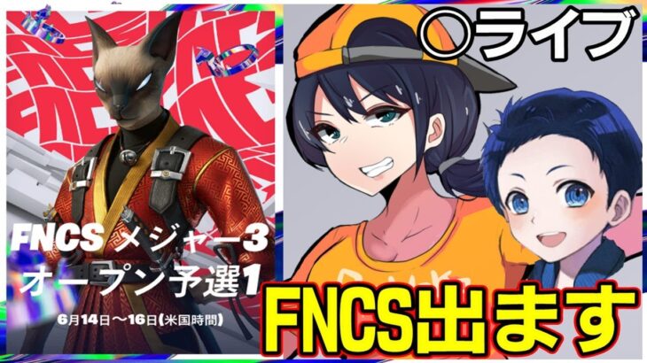 【FNCS出ます】こーるどさんと目指せラウンド2【フォートナイト】