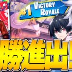 大荒れのFNCS、ぶゅりるとの神連携で決勝進出！！【フォートナイト/FORTNITE】