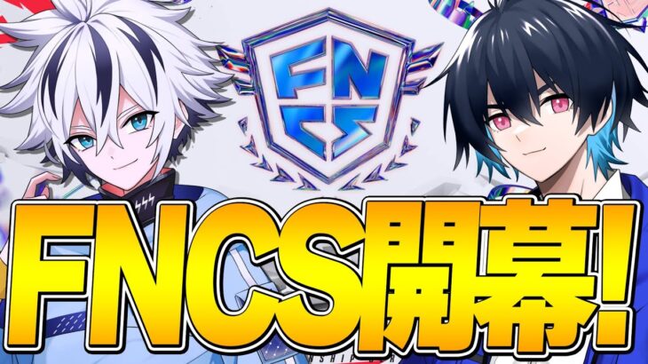 遂にFNCS開幕！れいにー×ぶゅりるデュオで世界大会を目指して戦います！【フォートナイト/FORTNITE】