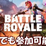 【#フォートナイト】FORTNITE フォートナイト実況　初見さん大歓迎！！ ＃参加型 ＃ライブ配信