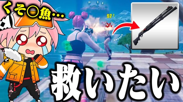 【救いたい】この武器使ってる人いる？？【フォートナイト/FORTNITE】