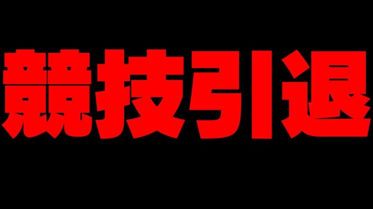 競技環境酷すぎてもう限界です…【フォートナイト/FORTNITE】