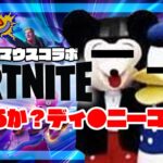 【フォートナイト】フォートナイトにディ〇ニーコラボがくる？！【FORTNITE】