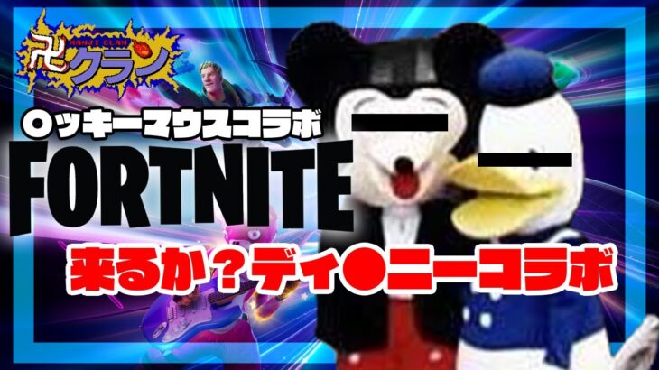 【フォートナイト】フォートナイトにディ〇ニーコラボがくる？！【FORTNITE】