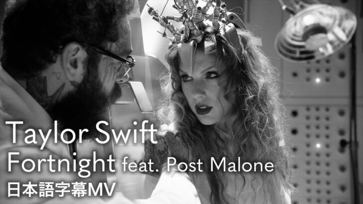 【和訳】テイラー・スウィフト – Fortnight (feat. Post Malone) / Taylor Swift