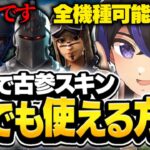 【全機種対応】激レアスキンや古参スキンが使えるマップがすごすぎた【フォートナイト/Fortnite】