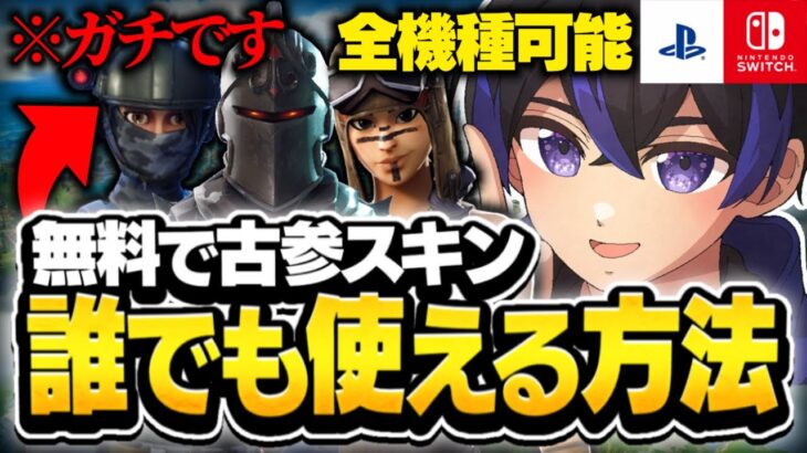 【全機種対応】激レアスキンや古参スキンが使えるマップがすごすぎた【フォートナイト/Fortnite】