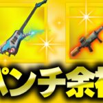 アプデで追加された新武器を使うと・・・【フォートナイト/Fortnite】