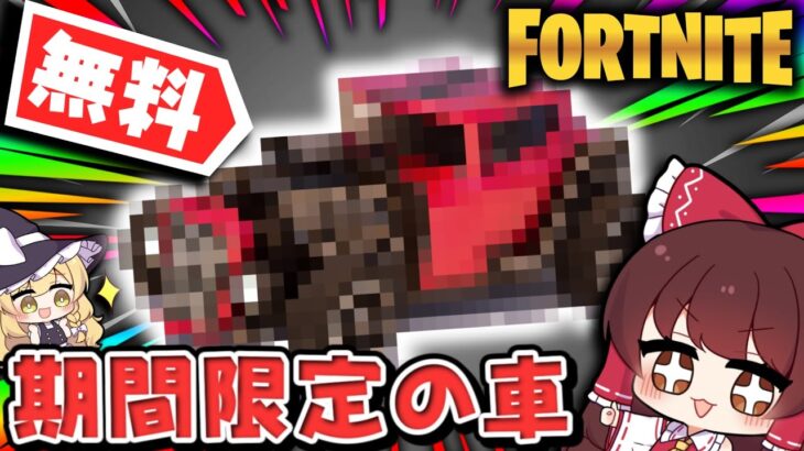 今だけ無料🔥アイテム大量配布の神イベントが最高すぎる件ｗｗｗ【ゆっくり実況/フォートナイト/Fortnite】