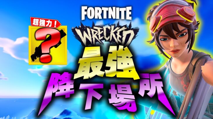 チャプター５シーズン３最強降下スポットを完全解説【フォートナイト/Fortnite】