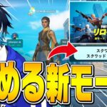 “プロで流行中”の新モードを埋めるで入ったら知り合いいる説!!【フォートナイト/Fortnite】