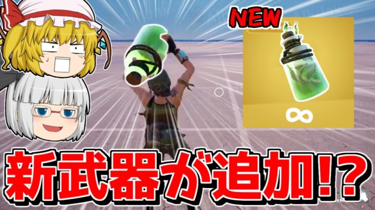 【リーク】新ミシック武器「ボトルシップ」が追加される！？【フォートナイト/ゆっくり実況/Fortnite】猛者になりたいゆっくり達