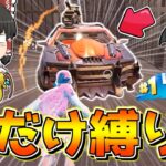 【フォートナイト】新シーズンの車縛りでビクロイを目指せ！！【ゆっくり実況/Fortnite】猛者になりたいゆっくり達