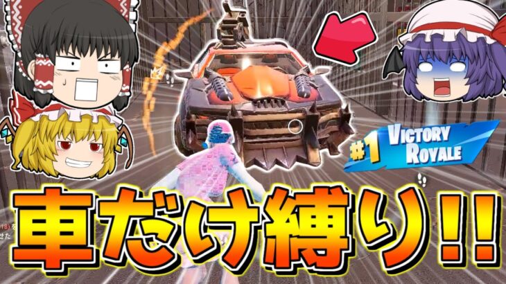 【フォートナイト】新シーズンの車縛りでビクロイを目指せ！！【ゆっくり実況/Fortnite】猛者になりたいゆっくり達