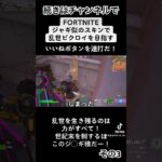 【Fortnite】ケンシロウ‼︎!俺の名を言ってみろ 前編 その3 #tiktok #fortnite #フォートナイト #北斗の拳 #shorts