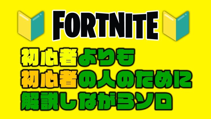 超初心者が上手い人に勝つためのたった１つの戦術再現実況者【フォートナイト/Fortnite】