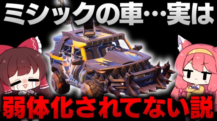 【車縛り】本当に車って弱くなった⁉🔥弱体化された車でほぼ縛ってみたら驚きの結果にｗｗｗ【ゆっくり実況/フォートナイト/Fortnite】