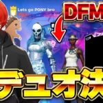 新デュオ決定！新しい相方とデュオキャッシュ予選突破！！【フォートナイト/Fortnite】