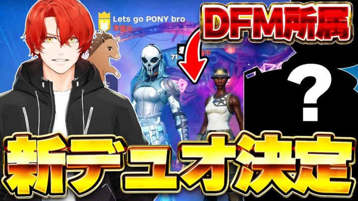 新デュオ決定！新しい相方とデュオキャッシュ予選突破！！【フォートナイト/Fortnite】