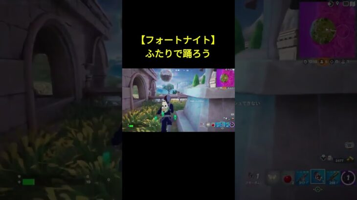 【フォートナイト】ふたりで踊ろう #フォートナイト #Fortnite #shorts