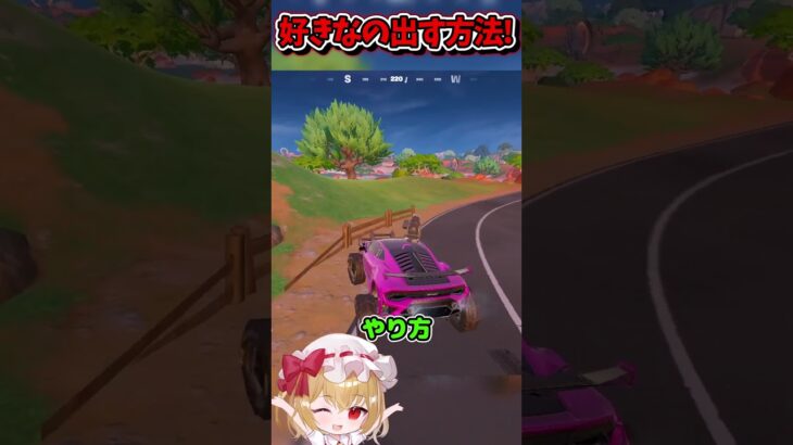 車に好きな装備を付ける方法！【フォートナイト/ゆっくり実況/Fortnite/ネオンch】 #shorts #フォートナイト