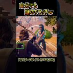 本人が一番分かっていない謎のクラッチｗ【フォートナイト/Fortnite】#shorts