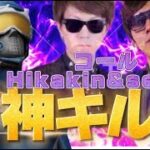 【神キル集】HIKAKIN & SEIKIN – コール 😍 【フォートナイト/Fortnite】