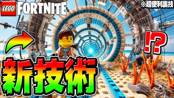 【世界初】LEGO®︎の世界で海へと続く『超巨大トンネル』を作れ！🌊🏝️🏖️(デカすぎ) Part44【レゴフォートナイト/LEGO Fortnite】