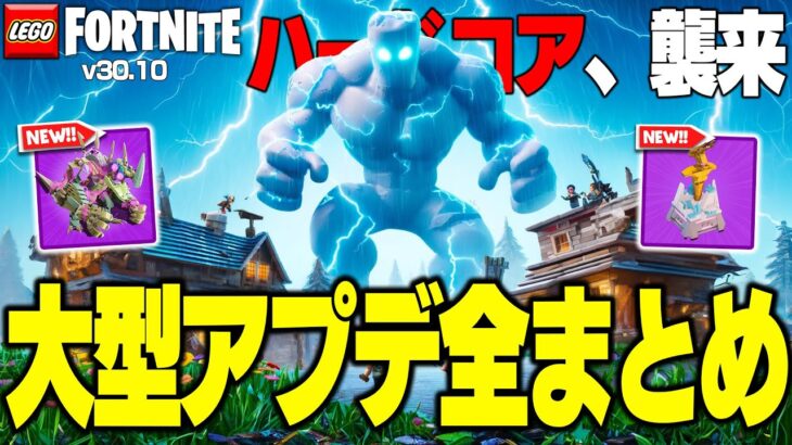 最強モンスターに立ち向かえ！LEGO®に『ハードコアモード』がやってきた！(v30.10)【レゴフォートナイト/LEGO Fortnite】