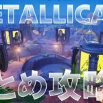 METALLICAクエスト まとめ攻略 『武器の入手方法』 #フォートナイト #アンコールセッション #C5S3