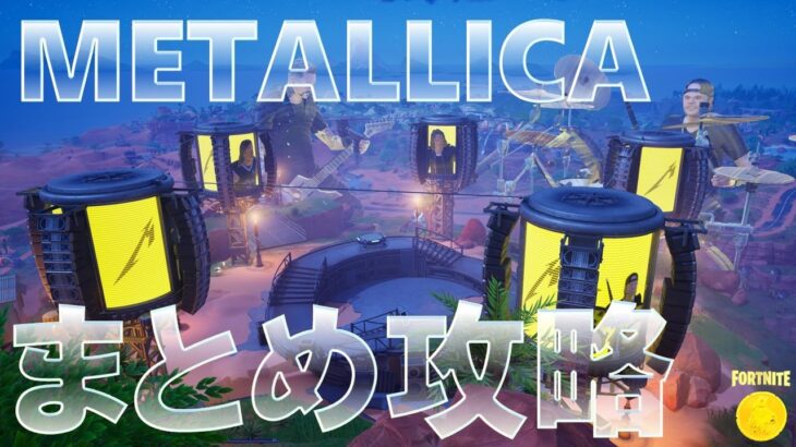 METALLICAクエスト まとめ攻略 『武器の入手方法』 #フォートナイト #アンコールセッション #C5S3