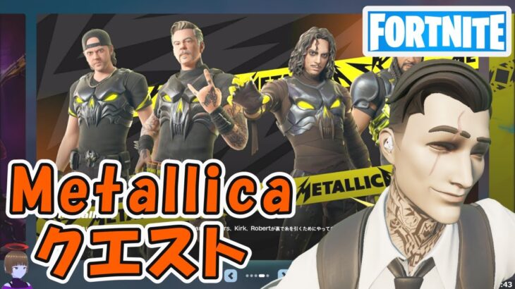 Metallicaクエスト攻略 チャプター5シーズン3【フォートナイト Fortnite Metallica】