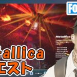 Metallicaクエスト攻略3 チャプター5シーズン3【フォートナイト Fortnite Metallica】