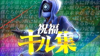 PS4直差し最強の【祝福】 キル集