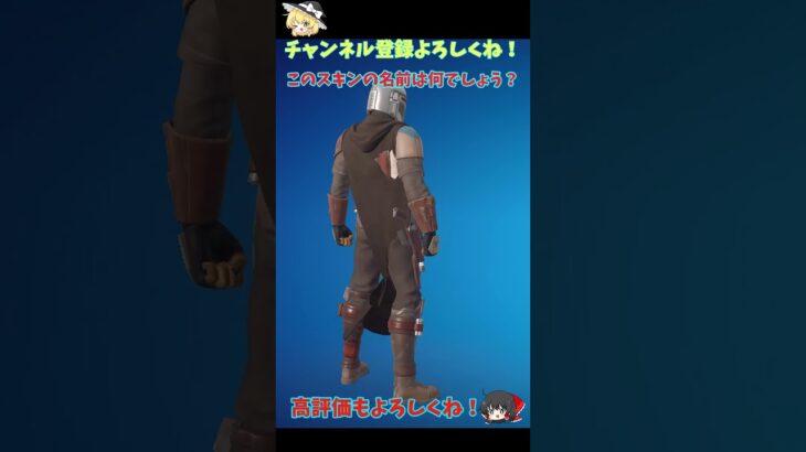 Q．このスキンは何でしょう？　【フォートナイト/Fortnite】＃Shorts