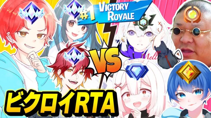 【RTA】アンリアル３人vsそれ以下の４人が本気で『ビクロイまでの速さ』競ったらどっちが勝つのか？ｗｗｗ【フォートナイト】