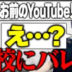 【悲劇】高校生YouTuber、とうとう学校にバレました。【フォートナイト/Fortnite】