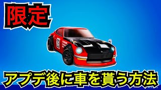 【緊急】無料報酬!?アプデ後に◯◯限定で今日のアイテムショップに登場してない新車スキン『日産フェアレディZ』が入手可能!?【フォートナイト/チャプター5シーズン3】