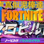 【 声真似フォトナ 】　雑談練習配信！ #フォートナイト #fortnite  #ゲーム実況  #ゼロビルド  #声真似  #ルパン三世