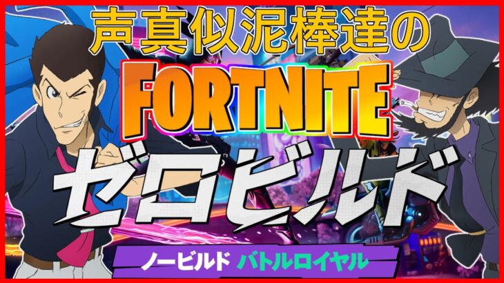 【 声真似フォトナ 】　雑談練習配信！ #フォートナイト #fortnite  #ゲーム実況  #ゼロビルド  #声真似  #ルパン三世