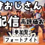 【フォートナイト】おはよう！ソロデュオ以外の固定みつけたいね♪おじランクお気軽に参加してね！【フォトナ】#short #フォートナイト参加型 #short #ドーントレスライブ#apex参加型