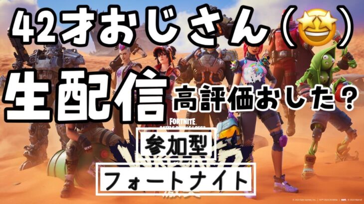 【フォートナイト】おはよう！ソロデュオ以外の固定みつけたいね♪おじランクお気軽に参加してね！【フォトナ】#short #フォートナイト参加型 #short #ドーントレスライブ#apex参加型