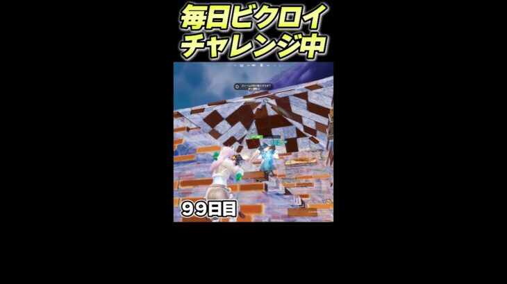 毎日ビクロイチャレンジ！アンリアル小学生女子【９９日目】#shorts