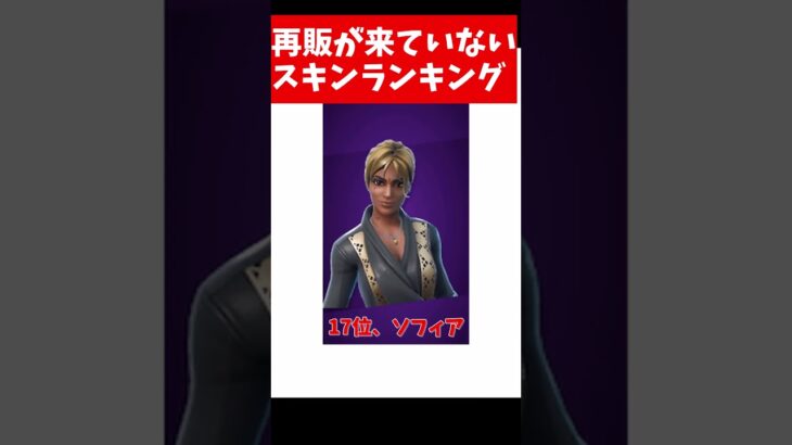 再販が来ていないスキンランキング #shorts #フォートナイト #フォトナ #ゆっくり実況 #fortnite #スキン #再販が来ていないスキン