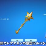 【フォートナイト】だれでも無料で限定ツルハシや激レアスキンさらにエモートが使えた！そしてコラボや新モードのヤバい情報も！！